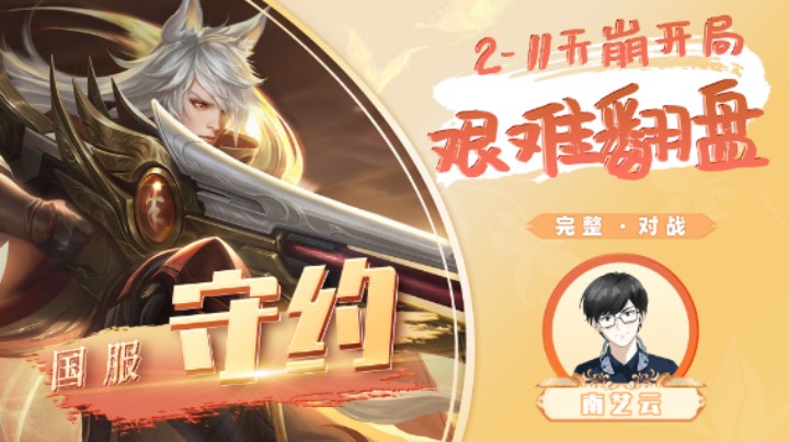 【国服守约】2-11天崩开局艰难翻盘！