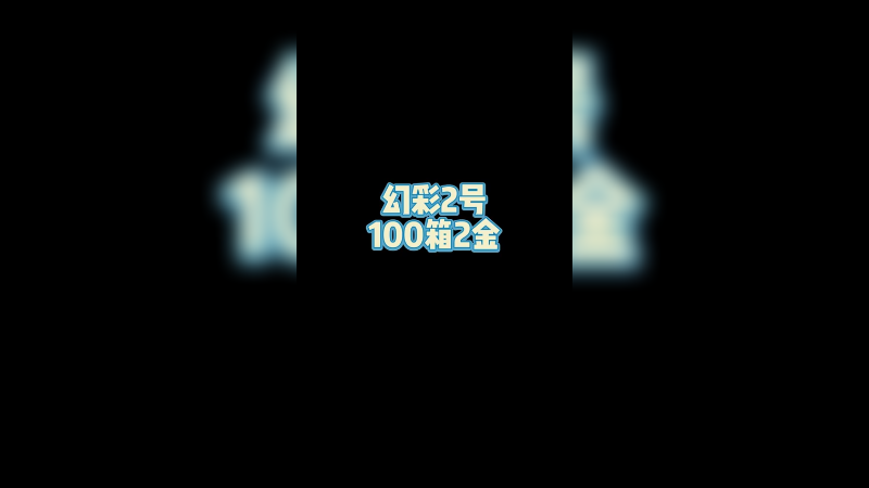 【csgo开箱】加仓的100个幻彩2，这波也太香了