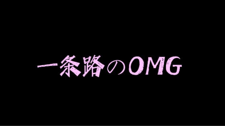 [OMG大乱斗]一条路的omg