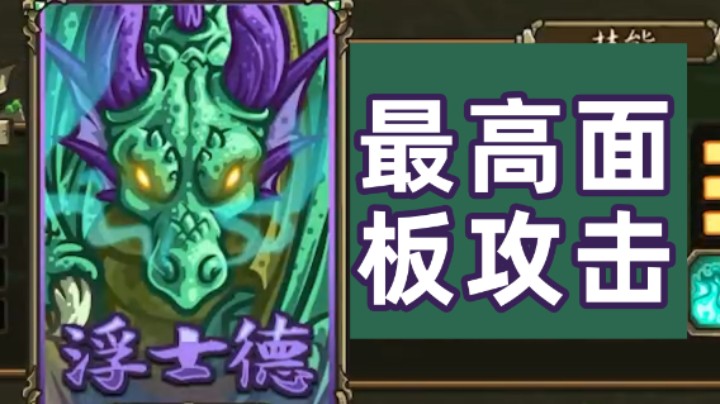 王国保卫战EP16：起源不可能难度第十六关 最高面板攻击