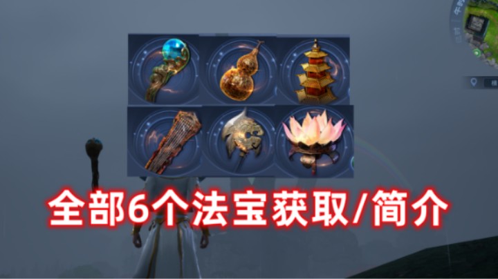 【太荒初境】全部6个法宝获取/简介