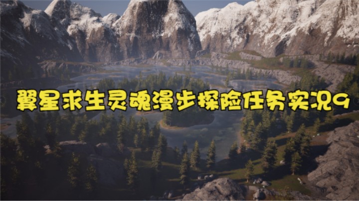 翼星求生灵魂漫步探险任务实况9