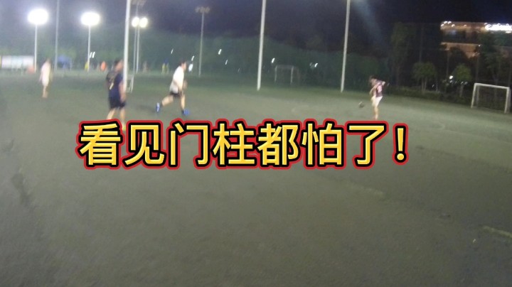 我们队看见门柱都怕了！#快乐足球 #快落足球 #爱足球的男孩 #追风少年#追风中年 #唯足球不可辜负 #第一视角