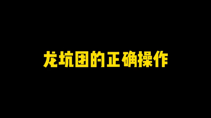 龙坑团操作
