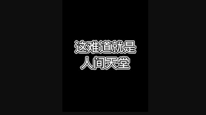 这难道就是人间天堂？带妹主播，带四个妹妹 电 李
