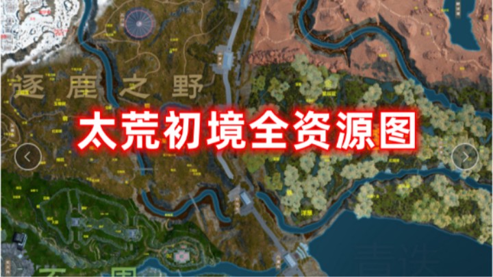 【太荒初境】全资源图！老图！