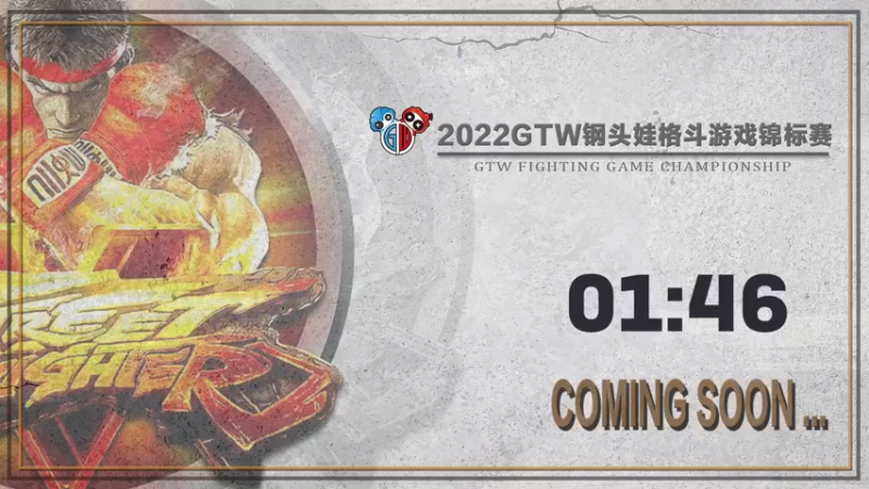 【2022-04-16 19点场】GTW钢头娃：GTW钢头《街霸5》春季中部预选赛D组