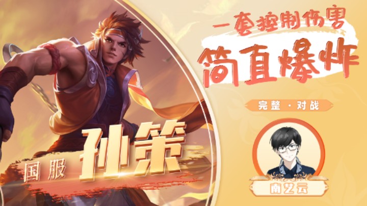 【国服孙策】一套控制伤害简直爆炸！