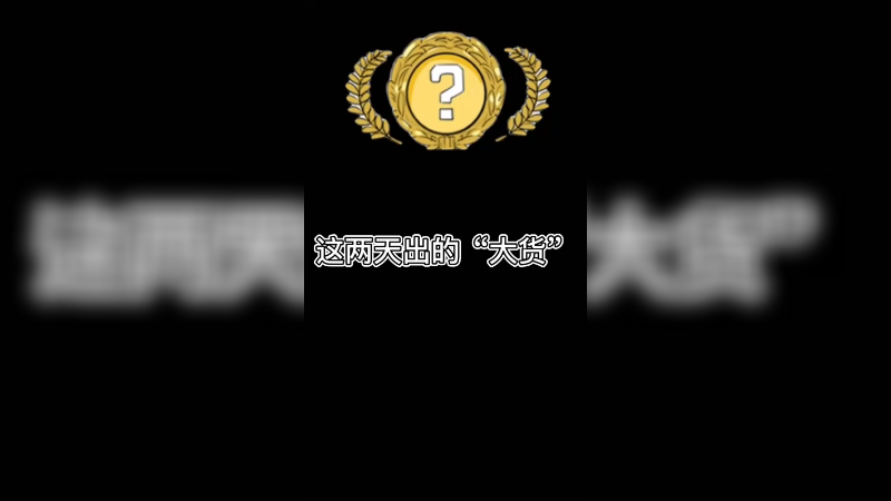 【csgo开箱】这两天出的“大货”！