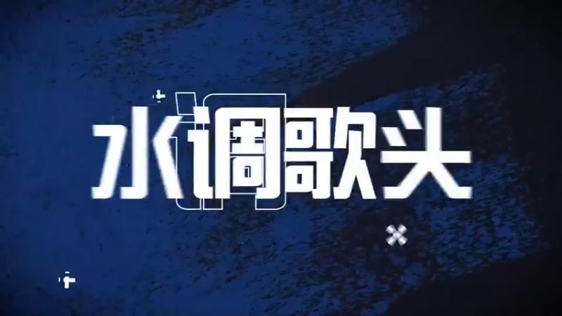 【水调歌头】第七届竞技大师赛-传奇对抗赛队伍宣传片