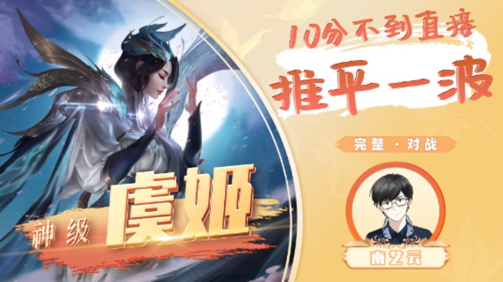 【神级虞姬】10分不到直接推平一波！