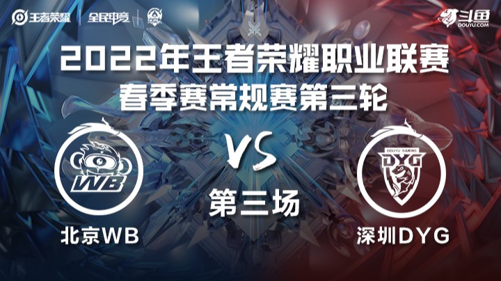 KPL春季赛 深圳DYG vs 北京WB 第三场