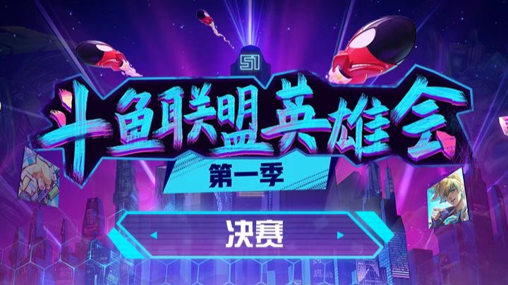联盟英雄会-表演赛-Wink队vs草莓队第二局