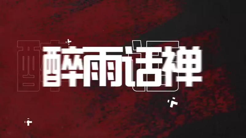 【醉雨话禅】第七届竞技大师赛-传奇对抗赛队伍宣传片