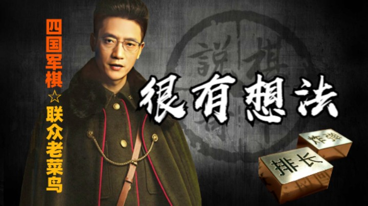 看着是军撞令，实际是其心昭昭的杀伐，有想法。