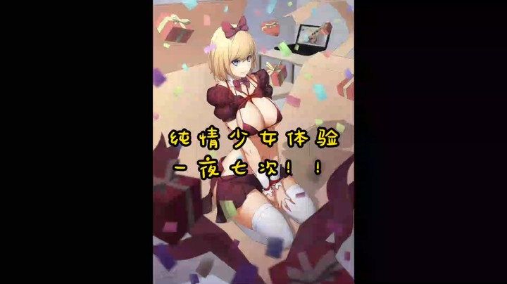 纯情少女体验一夜七次！！