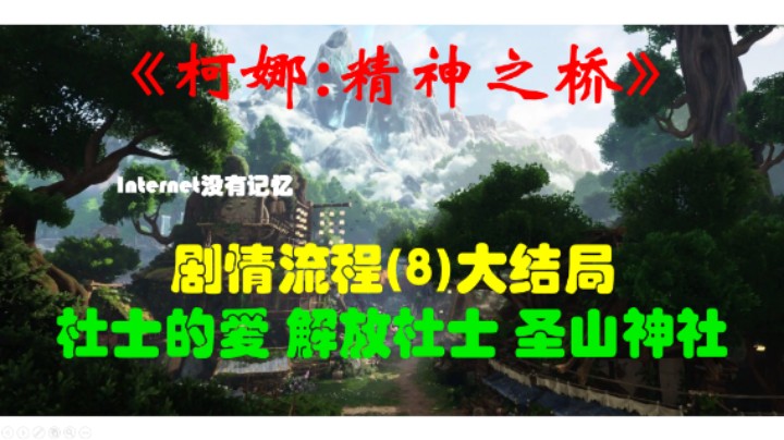《柯娜:精神之桥》PC平台 剧情流程(8)大结局 杜士的爱 解放杜士 圣山神社-终归宁静
