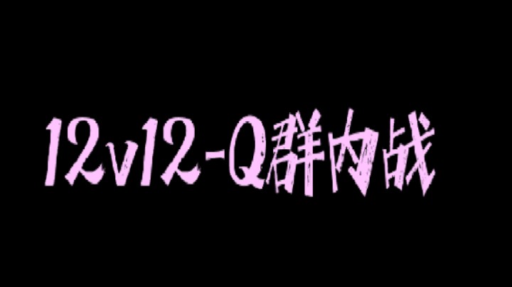 [Dota12v12]Q群内战第二局