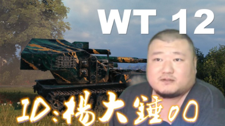 【坦克世界】114机动够用炮好隐蔽好 WT12纸糊倾泻激光炮