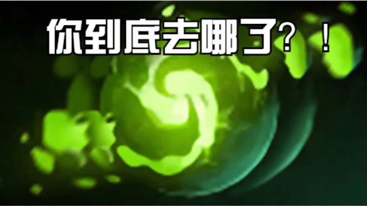 蛋饼的刷新球去了哪里？