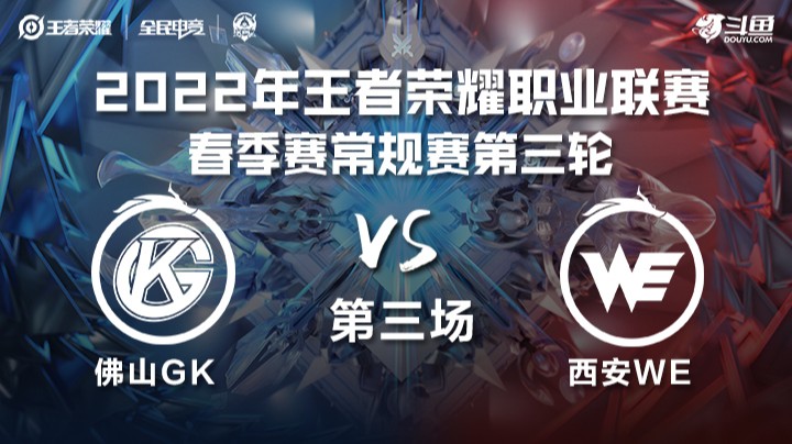 KPL春季赛 佛山GK vs 西安WE 第三场