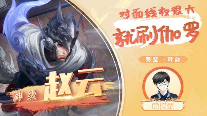 【神级赵云】对面线权很大就刷伽罗！