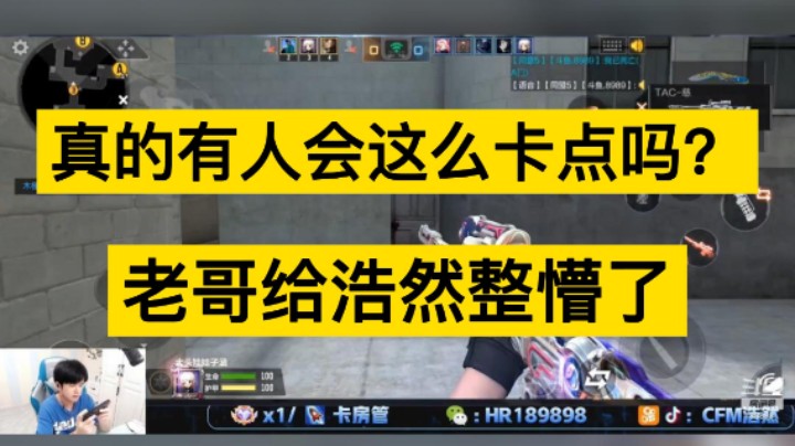 真的有人会这么卡点吗？浩然被老哥整懵了，老六行为！