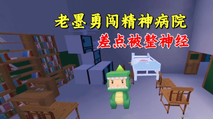 迷你世界：老墨勇闯精神病院！差点被作者整神经
