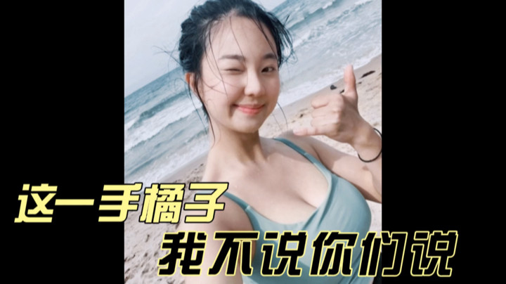林蒙：这一手橘子我不说你们说