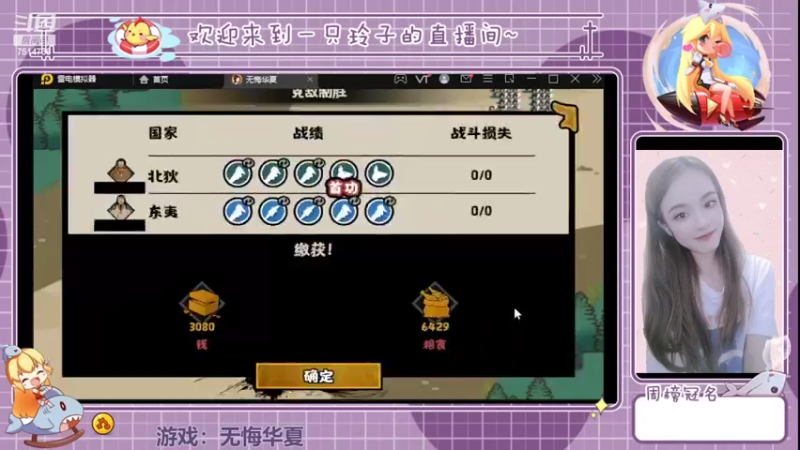 【2022-04-17 17点场】铃子是玲子吖：游戏：无悔华夏
