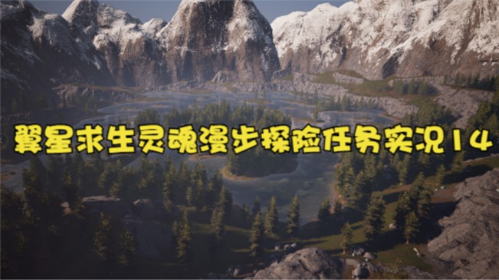 翼星求生灵魂漫步探险任务实况14