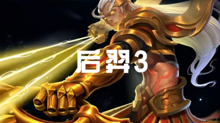 站撸阿珂的后羿，你们见过吗？