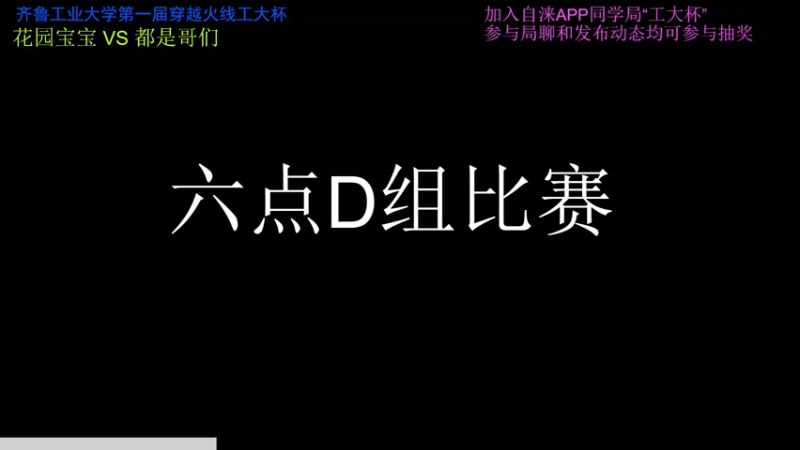 【2022-04-17 17点场】齐鲁工业大学电竞社：齐鲁工业大学第一届工大杯