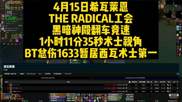 4月15日席瓦莱恩The Radical工会黑暗神殿翻车竞速1小时11分35秒术士视角BT总伤1633暂居希瓦术士第一