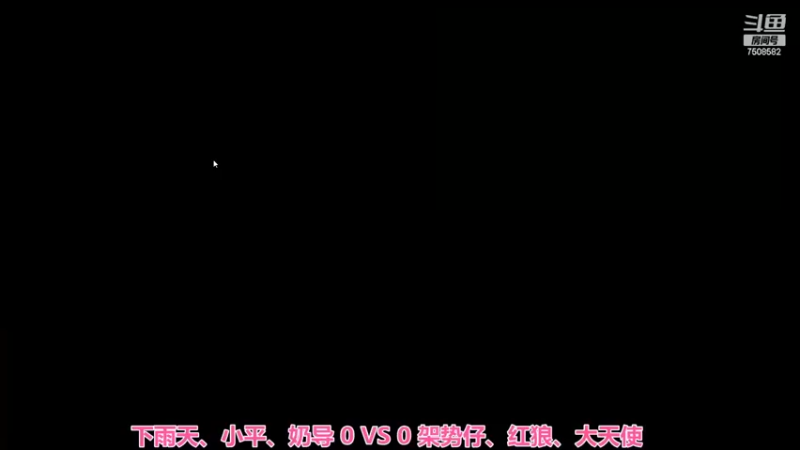 下雨天、小平、奶导 1 ：3 架势仔、红狼、大天使
