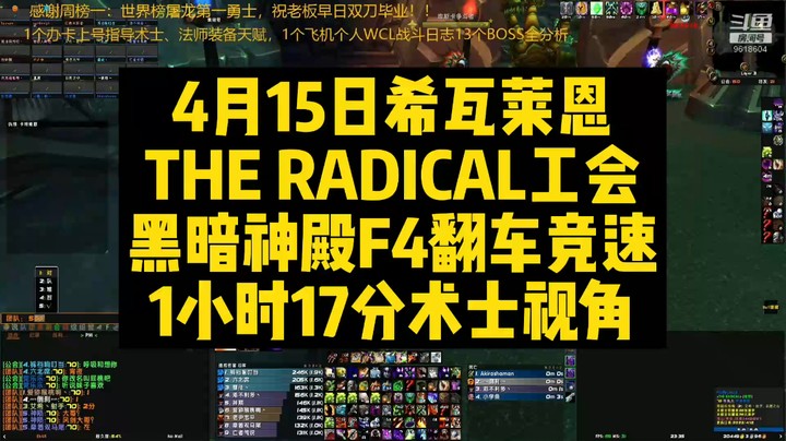 4月15日西瓦莱恩The Radical工会黑暗神殿F4翻车竞速1小时17分术士视角