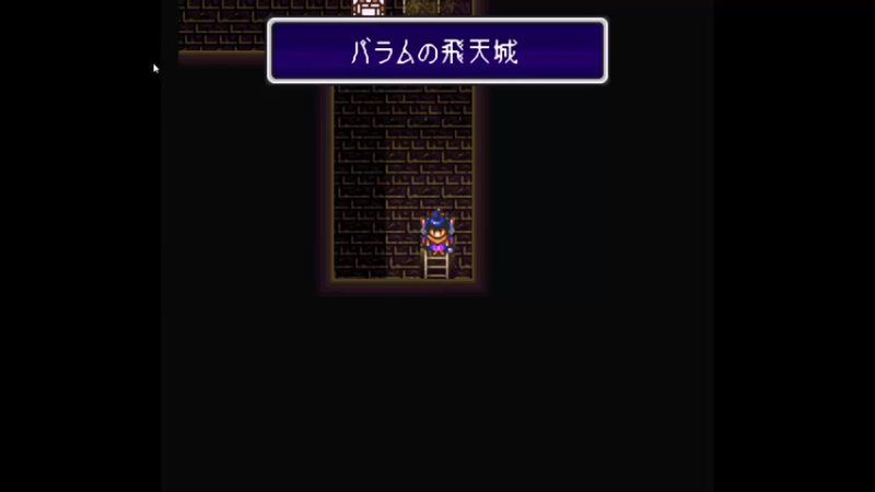 SFC超魔法大陆WOZZ 37バラムの飞天城（一）