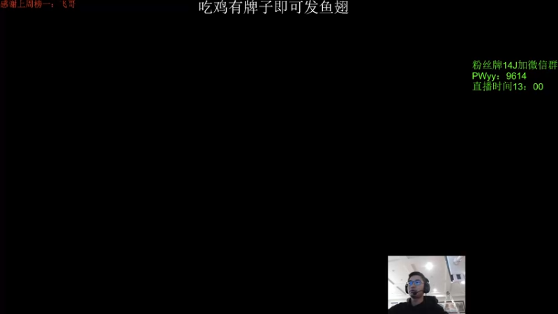【2022-04-17 13点场】4AM王欣：3点水友赛吃鸡奖励100鱼翅