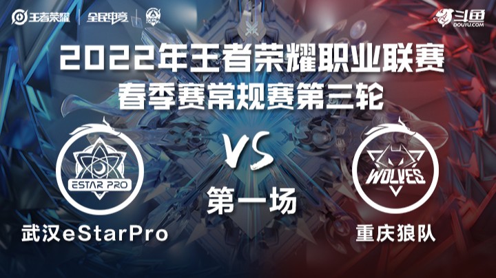 KPL春季赛 武汉eStarPro vs 重庆狼队 第一场