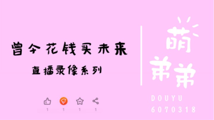 曾今花钱买未来