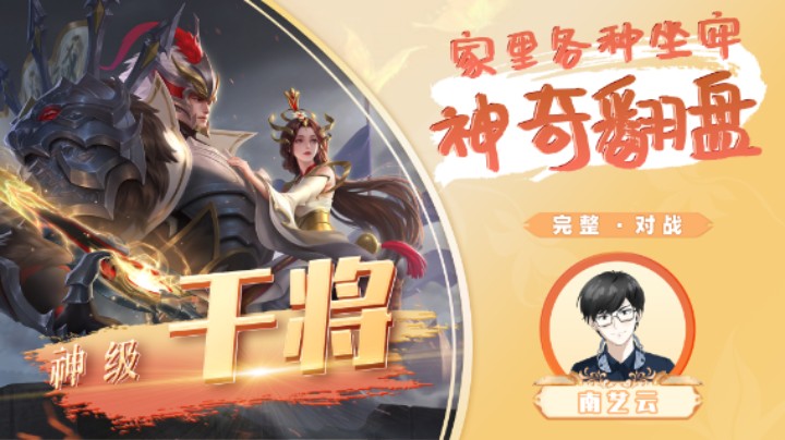 【神级干将】家里各种坐牢神奇翻盘！