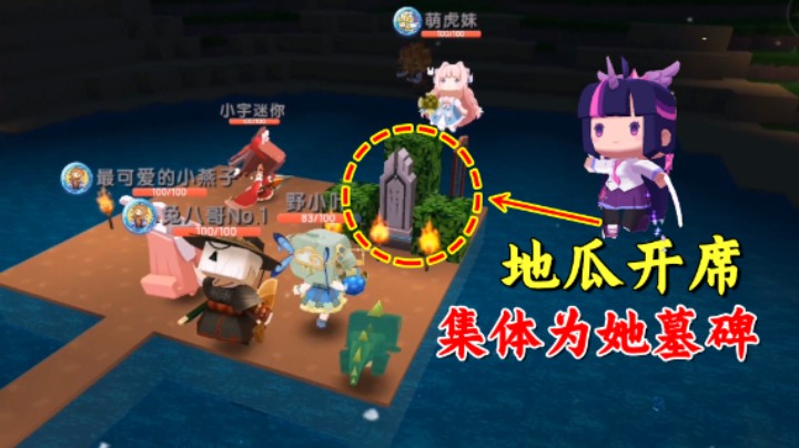 百日极限生存18：任务验收之时，发现地瓜开席！集体为她立墓碑