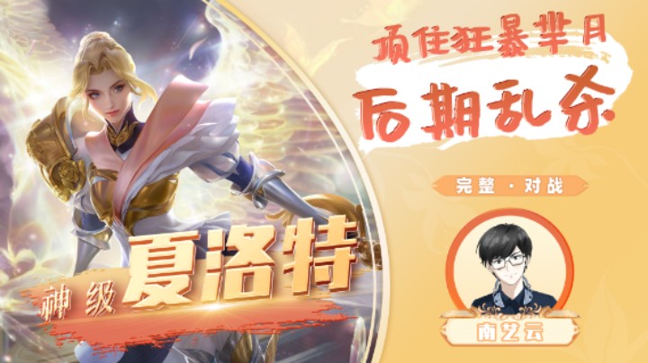 【神级夏洛特】顶住狂暴芈月后期乱杀！