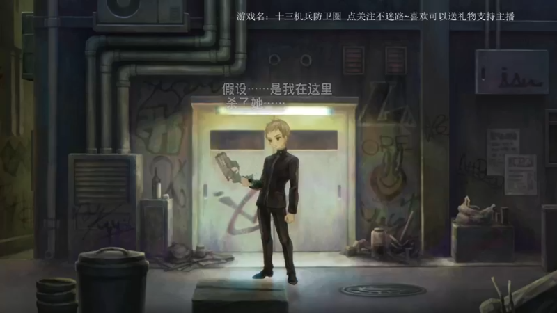 【2022-04-15 21点场】波波菜呀：十三机兵防卫圈 417534