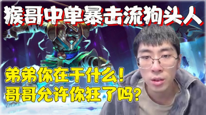 【兰林汉】猴哥暴击流狗头人 弟弟你在干什么！哥哥允许你狂了吗?