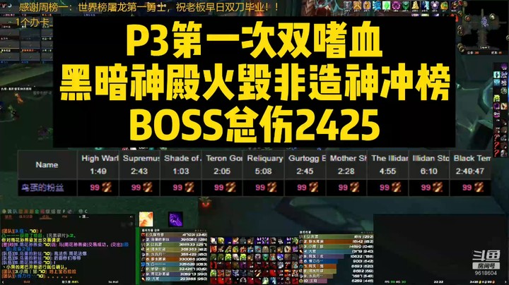 P3第一次双嗜血黑暗神殿火毁非造神冲榜BOSS总伤2425