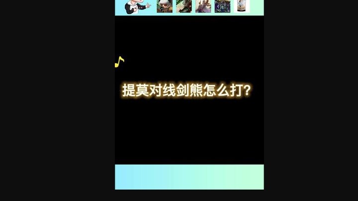 双约德尔人羁绊效果=对面全体脑淤血