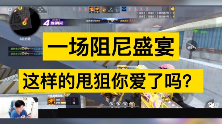 一场阻尼盛宴，这样的甩狙你爱了吗？