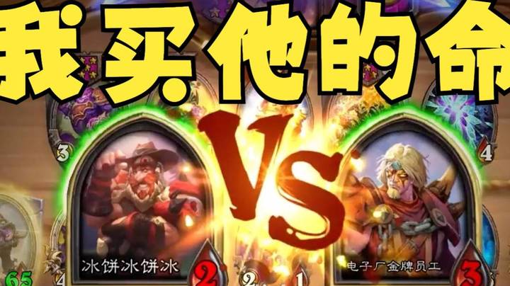 【炉石王师傅】别人巴洛夫赚钱，我巴洛夫买命！