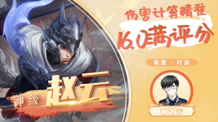 【神级赵云】伤害计算精准16.0满评分！